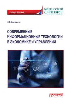 Читать Современные информационные технологии в экономике и управлении - О. В. Карташева