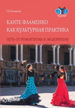 Читать Канте фламенко как культурная практика. Путь от романтизма к модернизму - Т. М. Балматова