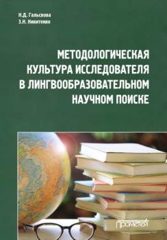 Читать Методологическая культура исследователя в лингвообразовательном научном поиске - Н. Д. Гальскова