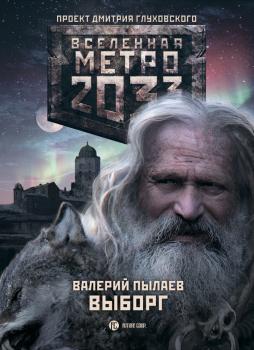 Читать Метро 2033. Выборг - Валерий Пылаев