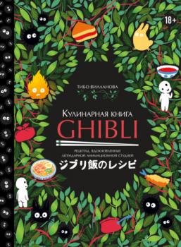 Читать Кулинарная книга Ghibli. Рецепты, вдохновленные легендарной анимационной студией - Тибо Вилланова