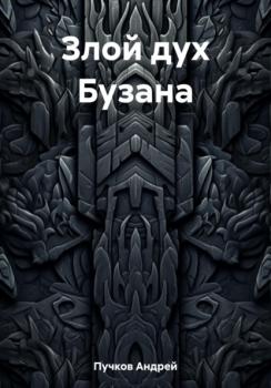 Читать Злой дух Бузана - Андрей Викторович Пучков
