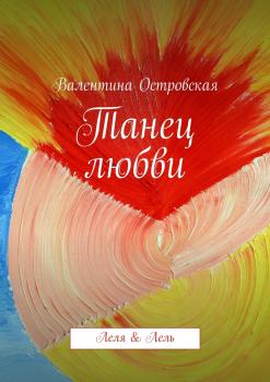 Читать Танец любви - Валентина Островская