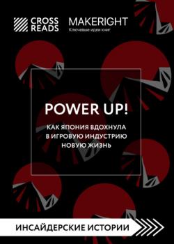 Читать Саммари книги «Power Up! Как Япония вдохнула в игровую индустрию новую жизнь» - Коллектив авторов