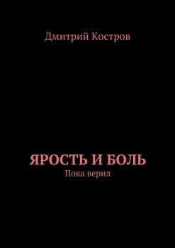 Читать Ярость и Боль - Дмитрий Евгеньевич Костров