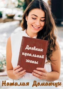 Читать Дневник идеальной жены - Наталия Доманчук