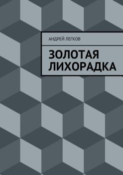 Читать Золотая лихорадка - Андрей Легков