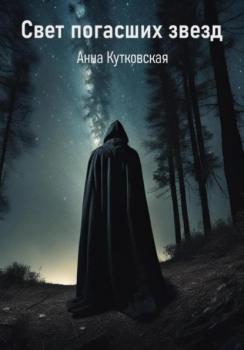 Читать Свет погасших звезд - Анна Кутковская