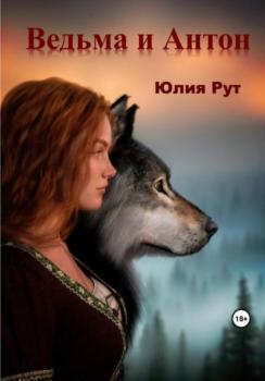 Читать Ведьма и Антон - Юлия Рут