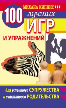 Читать 100 лучших игр и упражнений для успешного супружества и счастливого родительства - Михаил Кипнис