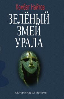 Читать Зелёный змей Урала - Комбат Найтов