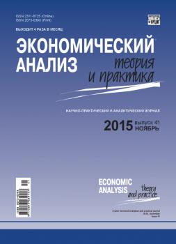 Читать Экономический анализ: теория и практика № 41(440) 2015 - Отсутствует