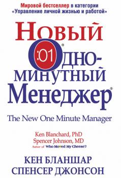 Читать Новый Одноминутный Менеджер - Кен Бланшар