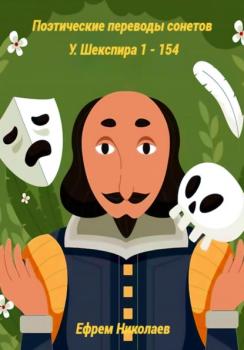 Читать Поэтические переводы сонетов У. Шекспира 1 – 154 - Уильям Шекспир