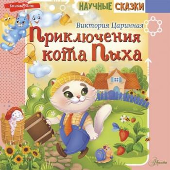 Читать Приключения кота Пыха - Виктория Царинная