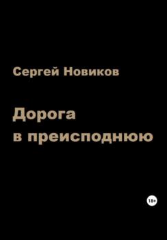 Читать Дорога в преисподнюю - Сергей Новиков