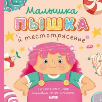 Читать Малышка Пышка и тестотрясение - Евгения Русинова