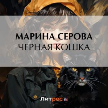 Читать Черная кошка - Марина Серова