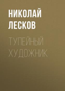 Читать Тупейный художник - Николай Лесков