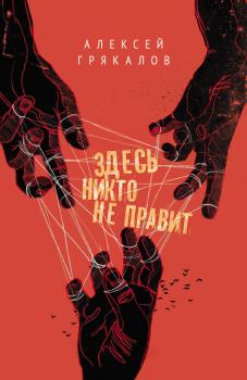Читать Здесь никто не правит (сборник) - Алексей Грякалов