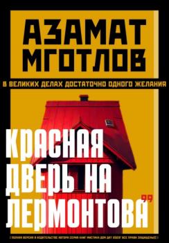 Читать Красная дверь на Лермонтова 99 - Азамат Мготлов