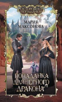 Читать Попаданка для черного дракона - Мария Максонова