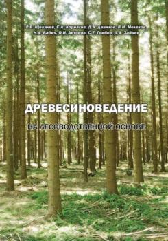 Читать Древесиноведение на лесоводственной основе - Коллектив авторов
