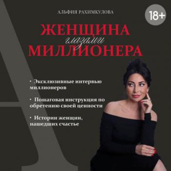 Читать Женщина глазами миллионера - Альфия Булатовна Рахимкулова