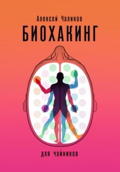 Читать Биохакинг для чайников - Алексей Чаликов