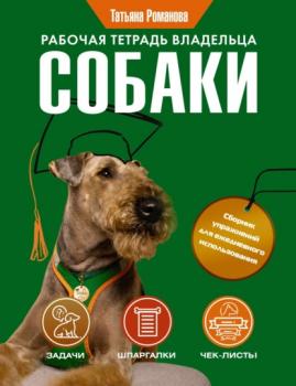 Читать Рабочая тетрадь владельца собаки - Татьяна Романова