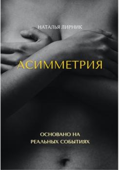 Читать Асимметрия - Наталья Лирник