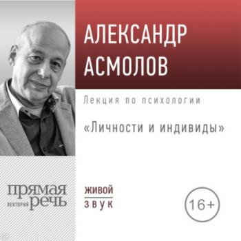 Читать Лекция «Личности и индивиды» - А. Г. Асмолов