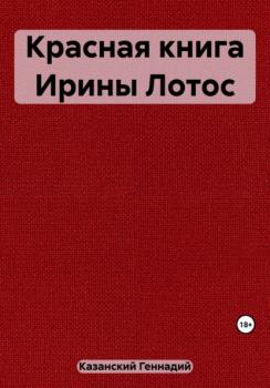 Читать Красная книга Ирины Лотос - Геннадий Казанский
