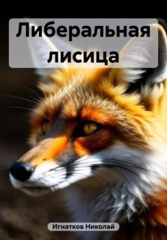 Читать Либеральная лисица - Николай Викторович Игнатков