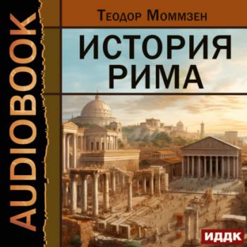 Читать История Рима - Теодор Моммзен