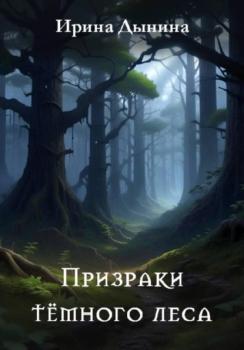 Читать Призраки тёмного леса - Ирина Валерьевна Дынина