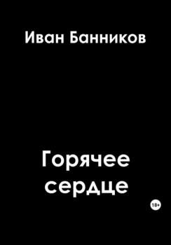 Читать Горячее сердце - Иван Андреевич Банников