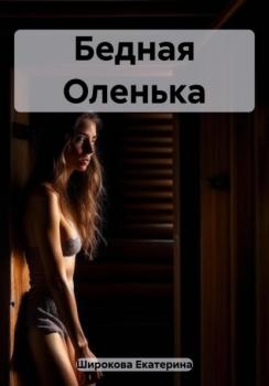Читать Бедная Оленька - Екатерина Николаевна Широкова
