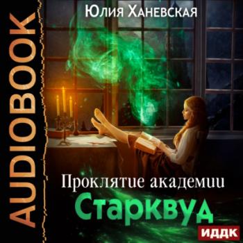 Читать Проклятие академии Старквуд - Юлия Ханевская