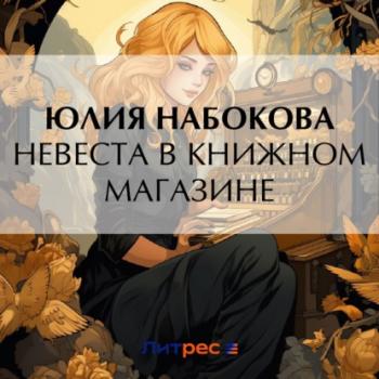 Читать Невеста в книжном магазине - Юлия Набокова