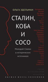 Читать Сталин, Коба и Сосо. Молодой Сталин в исторических источниках - Ольга Эдельман