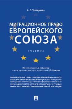 Читать Миграционное право Европейского союза - Артем Олегович Четвериков