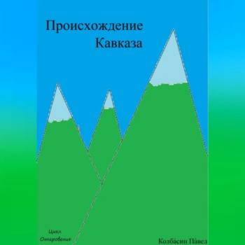 Читать Происхождение Кавказа - Павел Колбасин