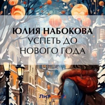 Читать Успеть до Нового года - Юлия Набокова