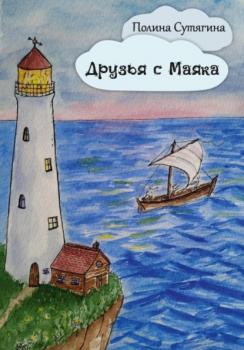 Читать Друзья с Маяка - Полина Сутягина