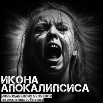 Читать Икона Апокалипсиса - Ульяна Лобаева