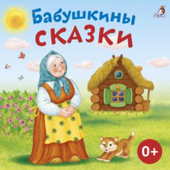 Читать Бабушкины сказки - Алексей Толстой