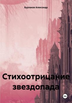 Читать Стихоотрицание звездопада - Александр Бурлаков
