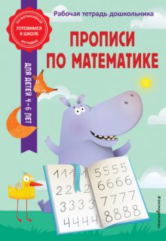 Читать Прописи по математике - А. М. Горохова
