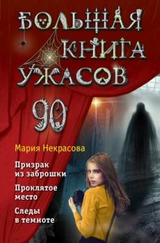 Читать Большая книга ужасов – 90 - Мария Некрасова